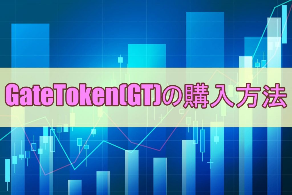 GateToken(GT)の購入方法