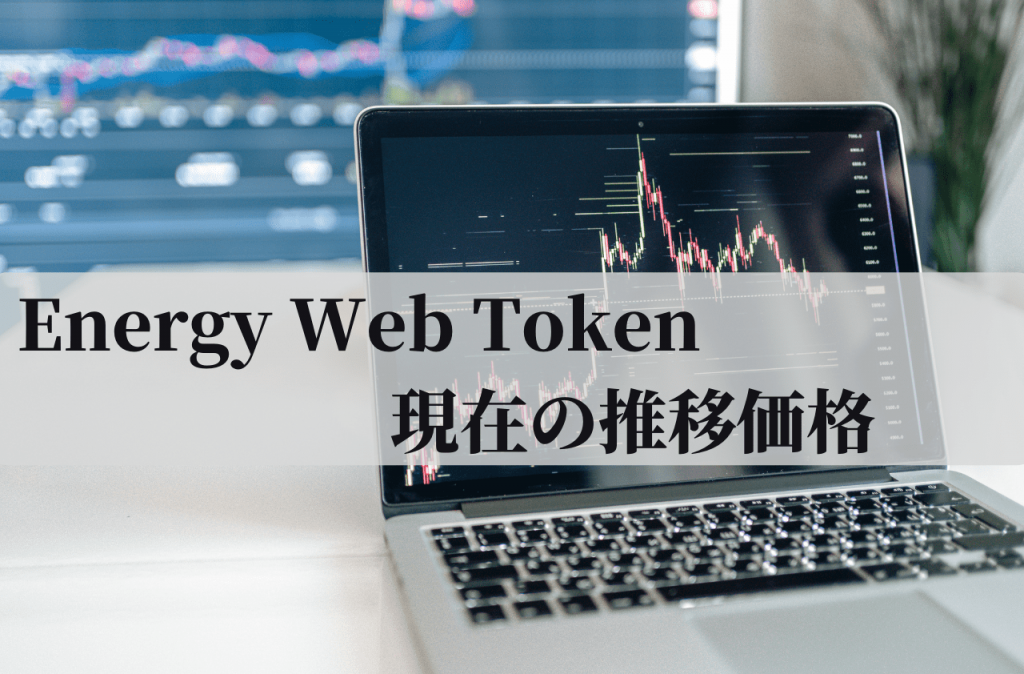 Energy Web Token(EWT)の現在の推移価格