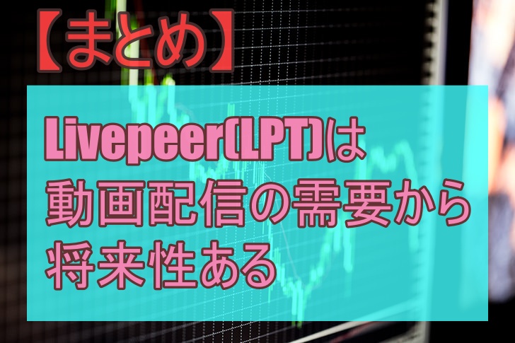 【まとめ】Livepeer(LPT)は動画配信の需要から将来性ある