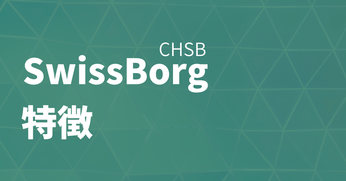 SwissBorg(CHSB)特徴のイメージ画像