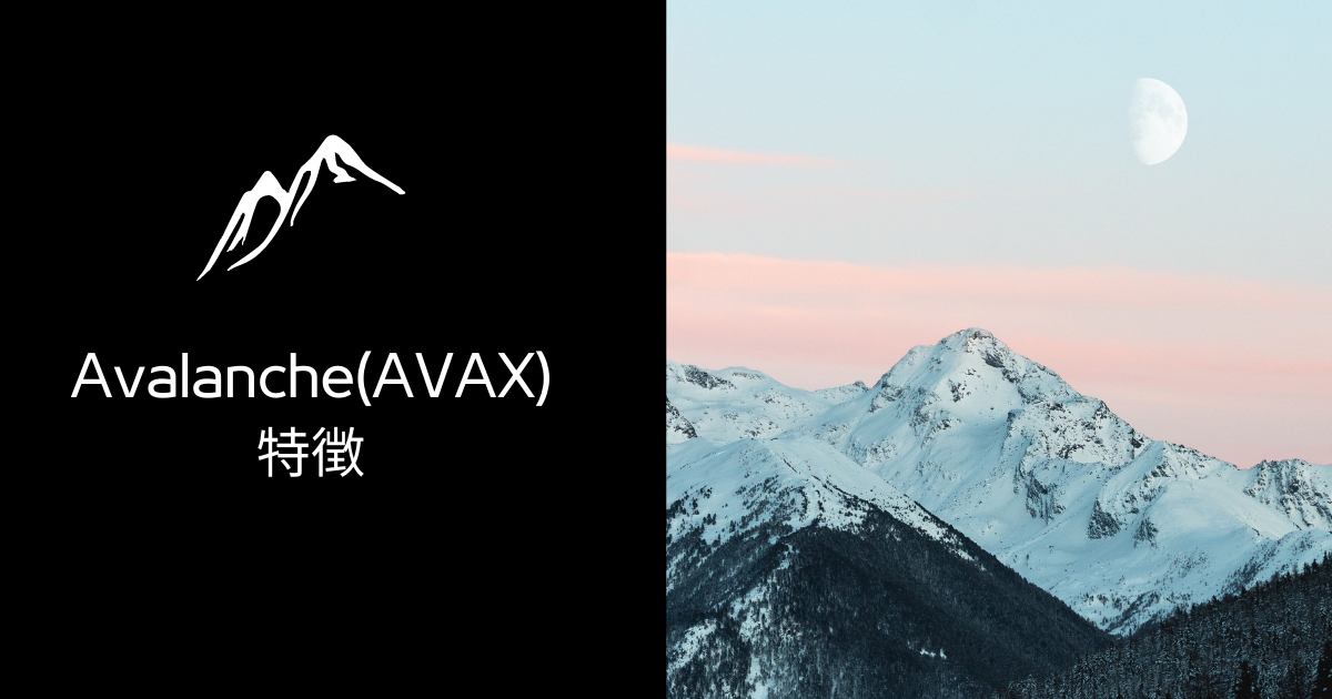 Avalanche(AVAX)の特徴のイメージ画像