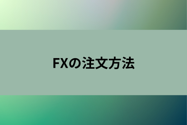 FXの注文方法のイメージ画像