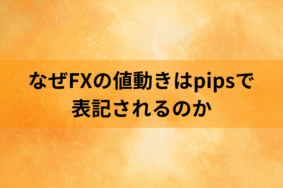 なぜFXの値動きはpipsで表記されるのかのイメージ画像