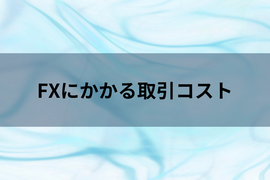 FXにかかるコストのイメージ画像