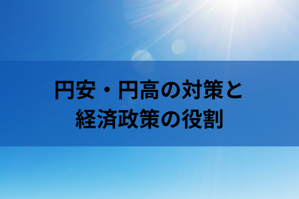 円安・円高の対策と経済政策の役割のイメージ画像