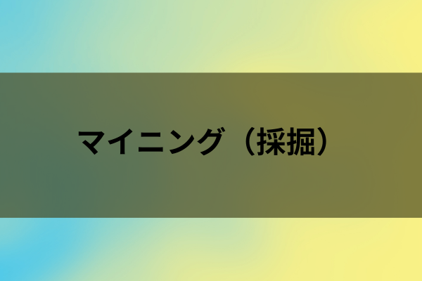 マイニングのイメージ画像