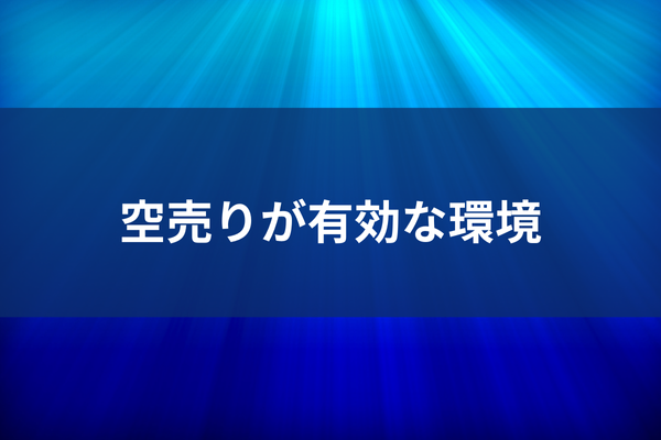 空売りが有効な環境のイメージ画像