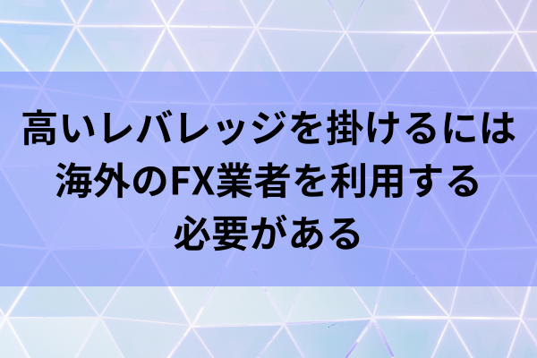 高いレバレッジを掛けるには海外のFX業者を利用する必要があるのイメージ画像