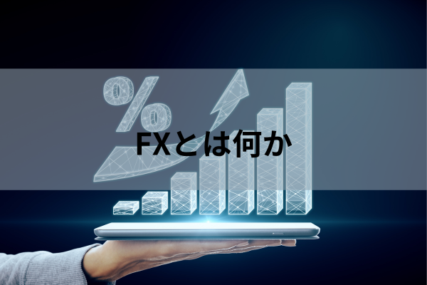 FXとは何かのイメージ画像