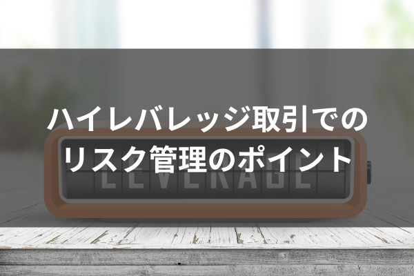 ハイレバレッジ取引でのリスク管理のポイントのイメージ画像