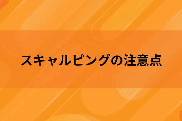 スキャルピングの注意点のイメージ画像