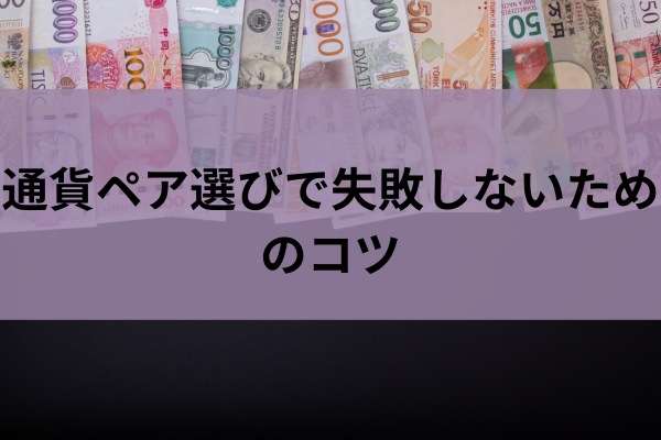 通貨ペア選びで失敗しないためのコツのイメージ