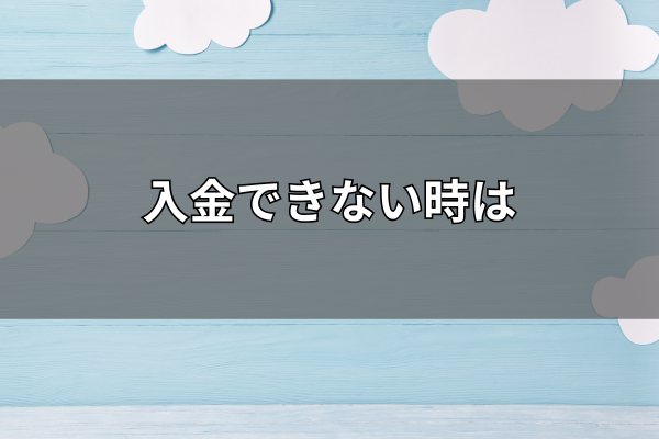 入金出来ない時はのイメージ画像