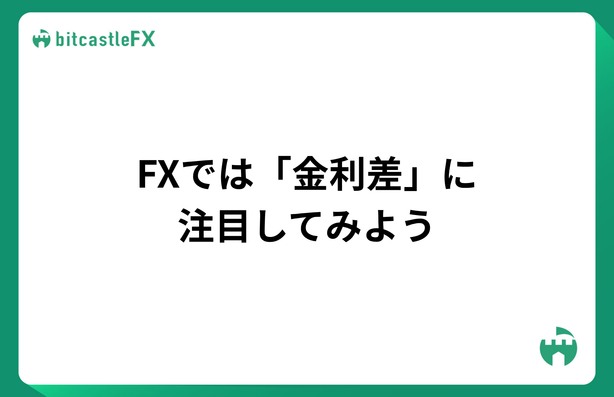 FXでは「金利差」に注目してみようのイメージ