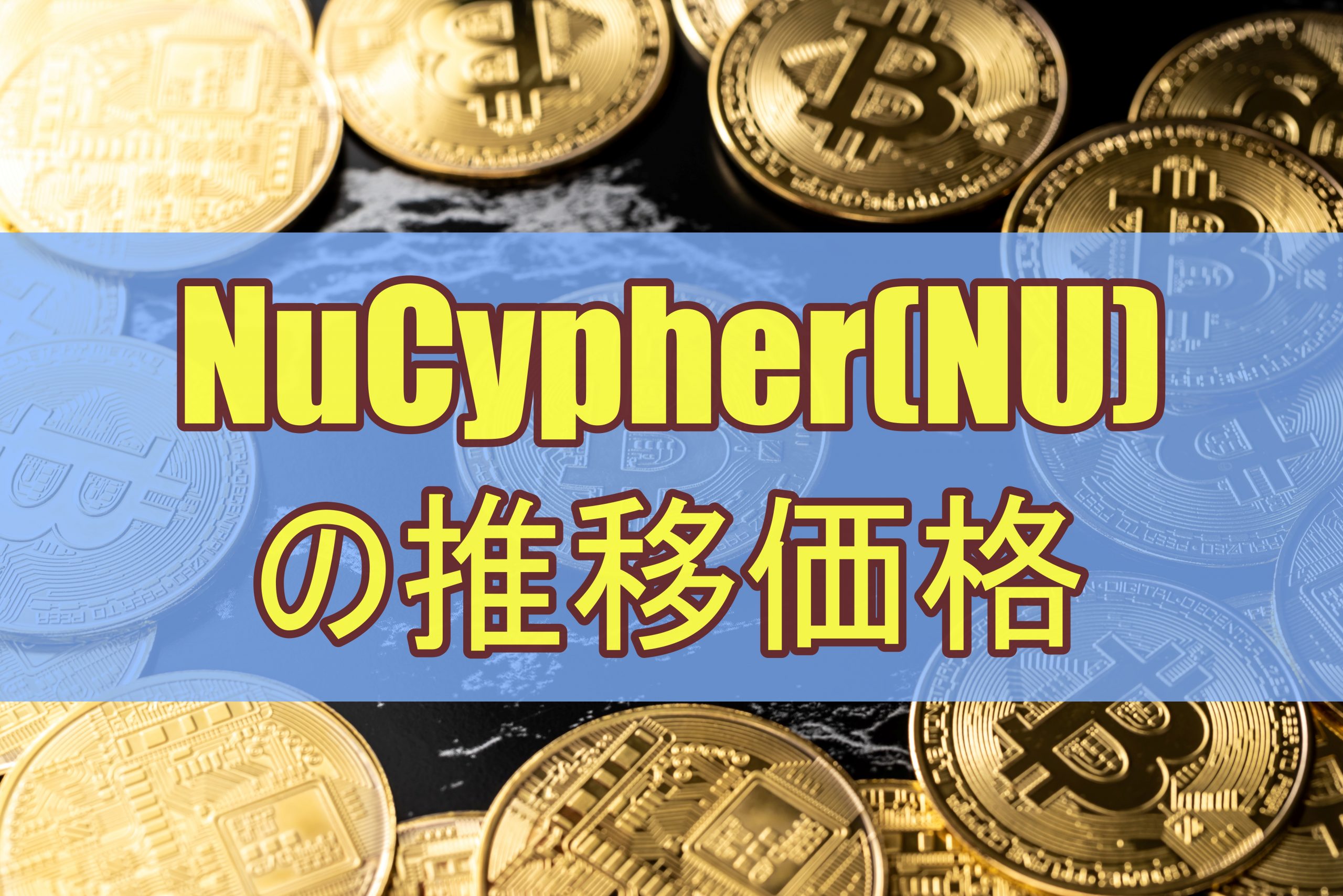 NuCypher(NU)の推移価格