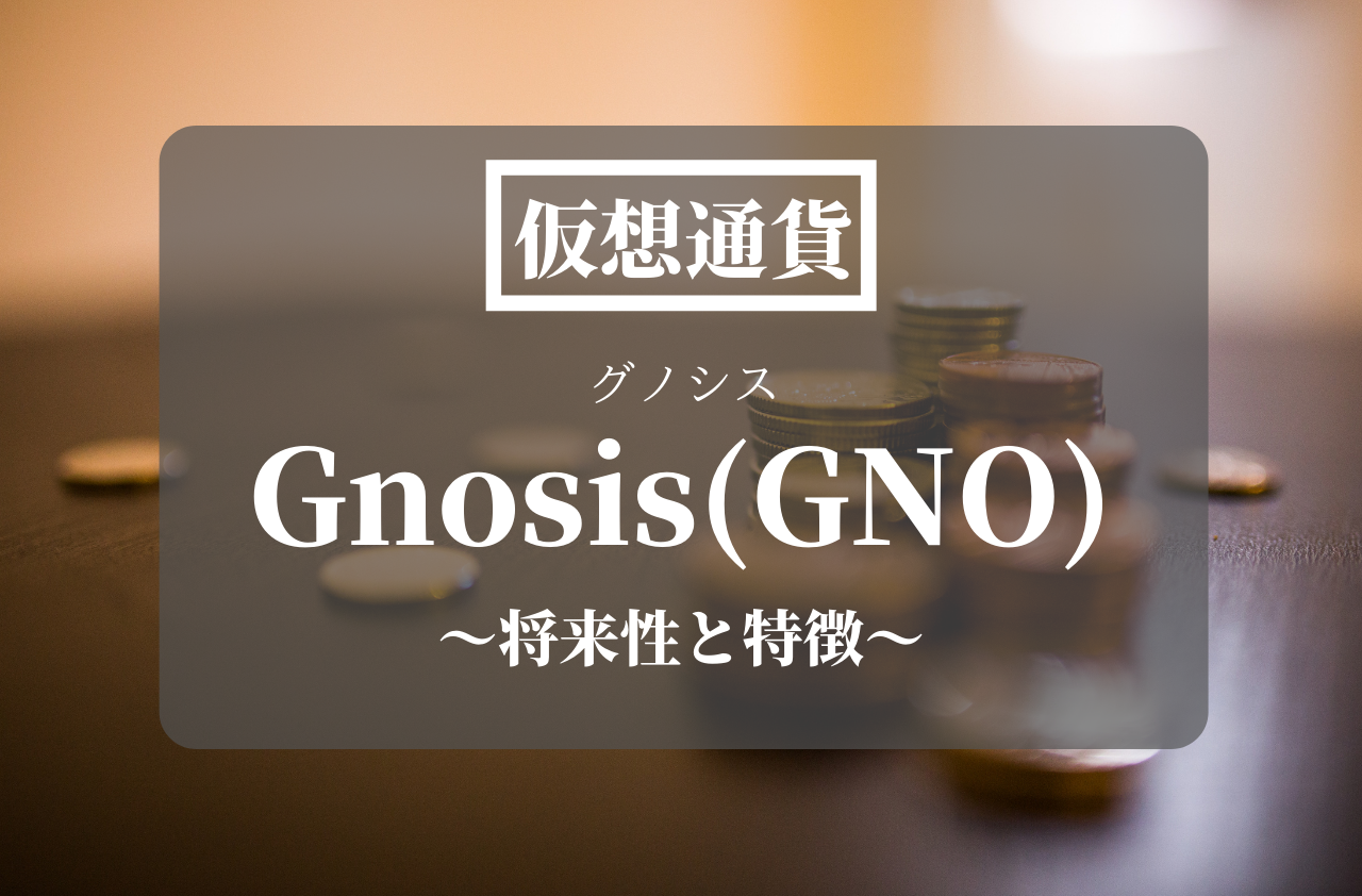 仮想通貨Gnosis(GNO)のアイキャッチ
