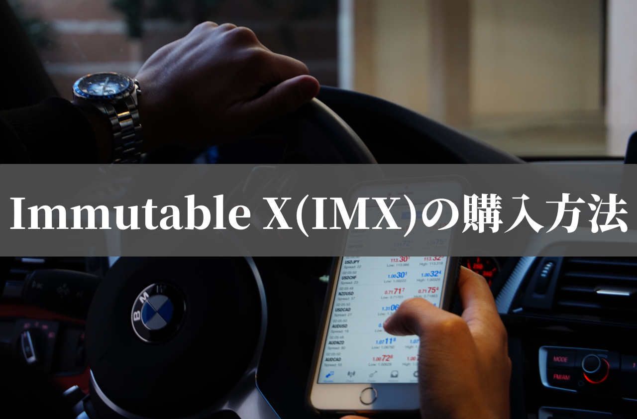 Immutable X(IMX)の購入方法のイメージ画像