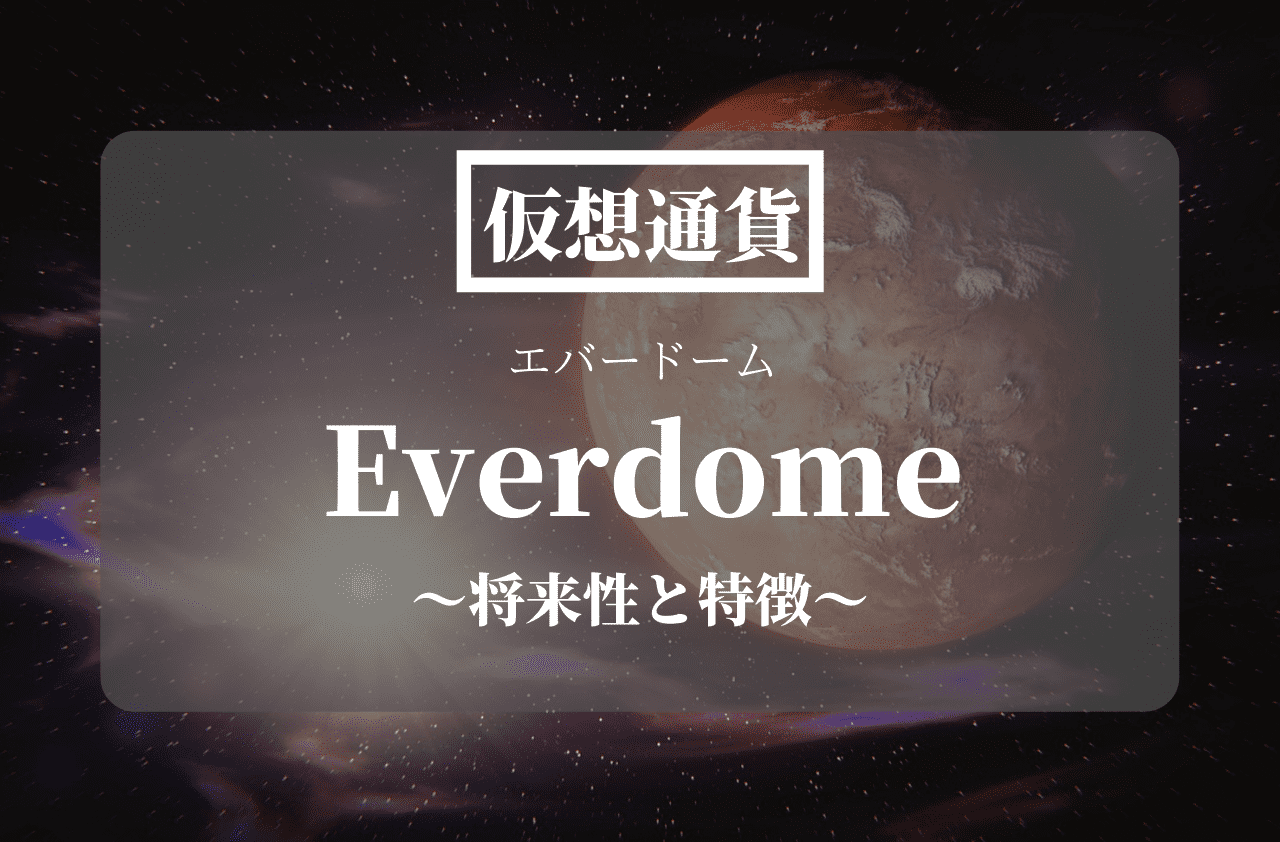 仮想通貨Everdome