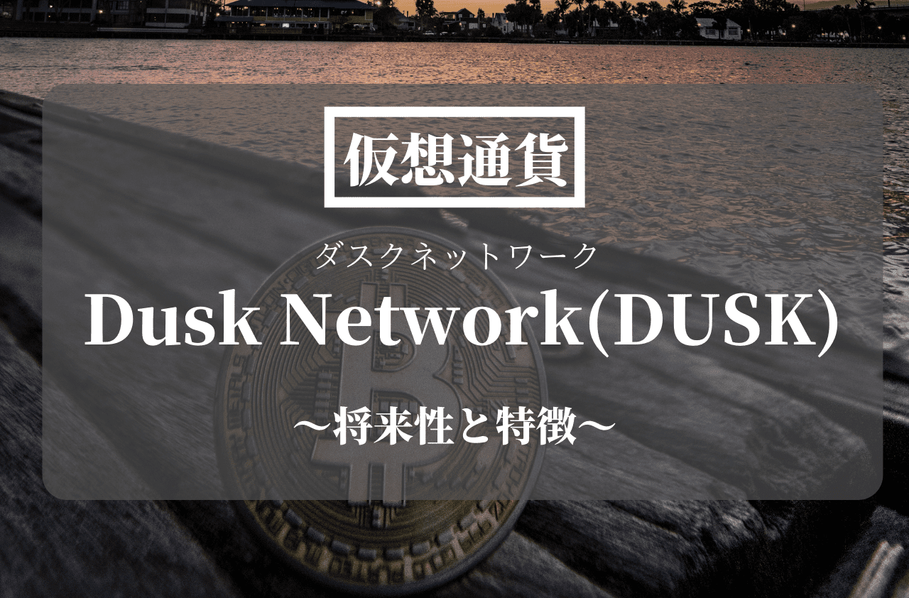 仮想通貨Dusk Network(DUSK)