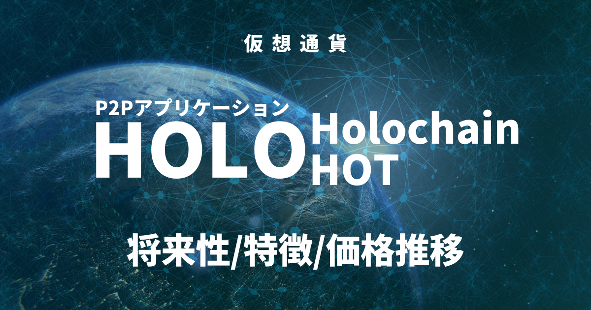 Holo(HOT)将来性のアイキャッチ画像