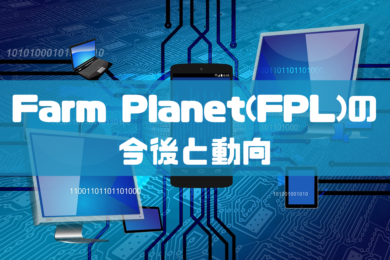 Farm Planet(FPL)の今後と動向のイメージ画像