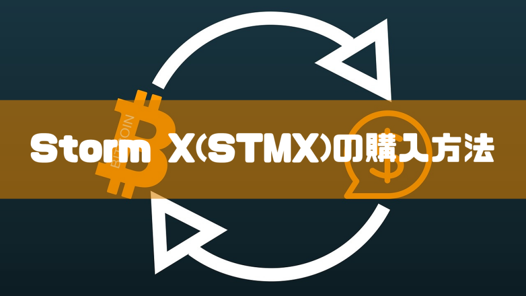 Storm X(STMX)の購入方法のイメージ画像