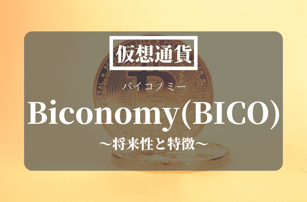 仮想通貨Biconomy(BICO)