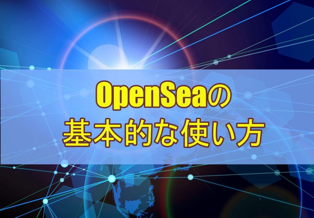 OpenSeaの基本的な使い方