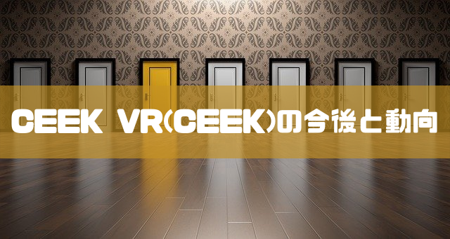 CEEK VR(CEEK)の今後と動向のイメージ画像