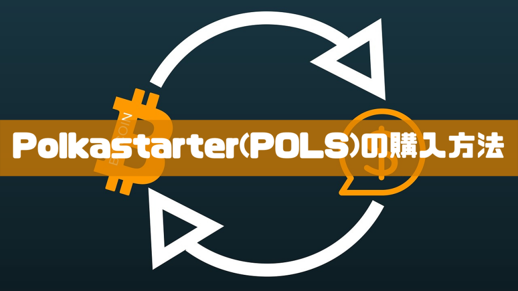Polkastarter(POLS)の購入方法のイメージ画像