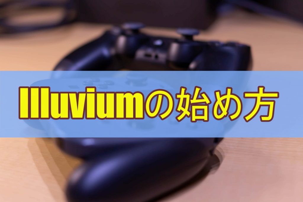 Illuviumの始め方