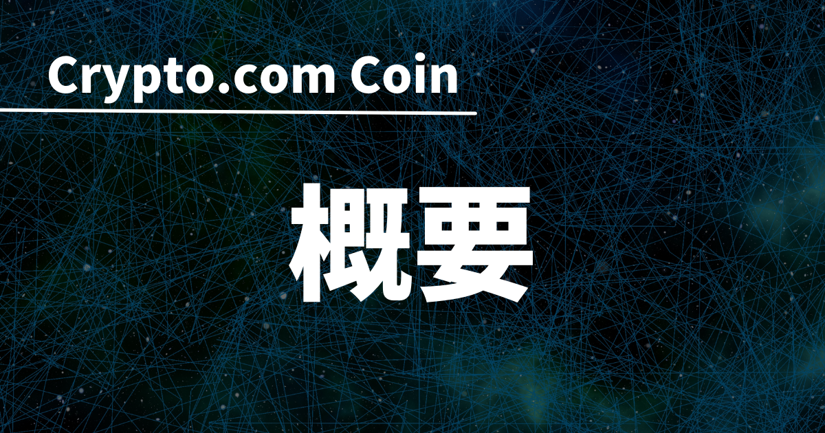 Crypto.com Coin(CRO)概要のイメージ画像