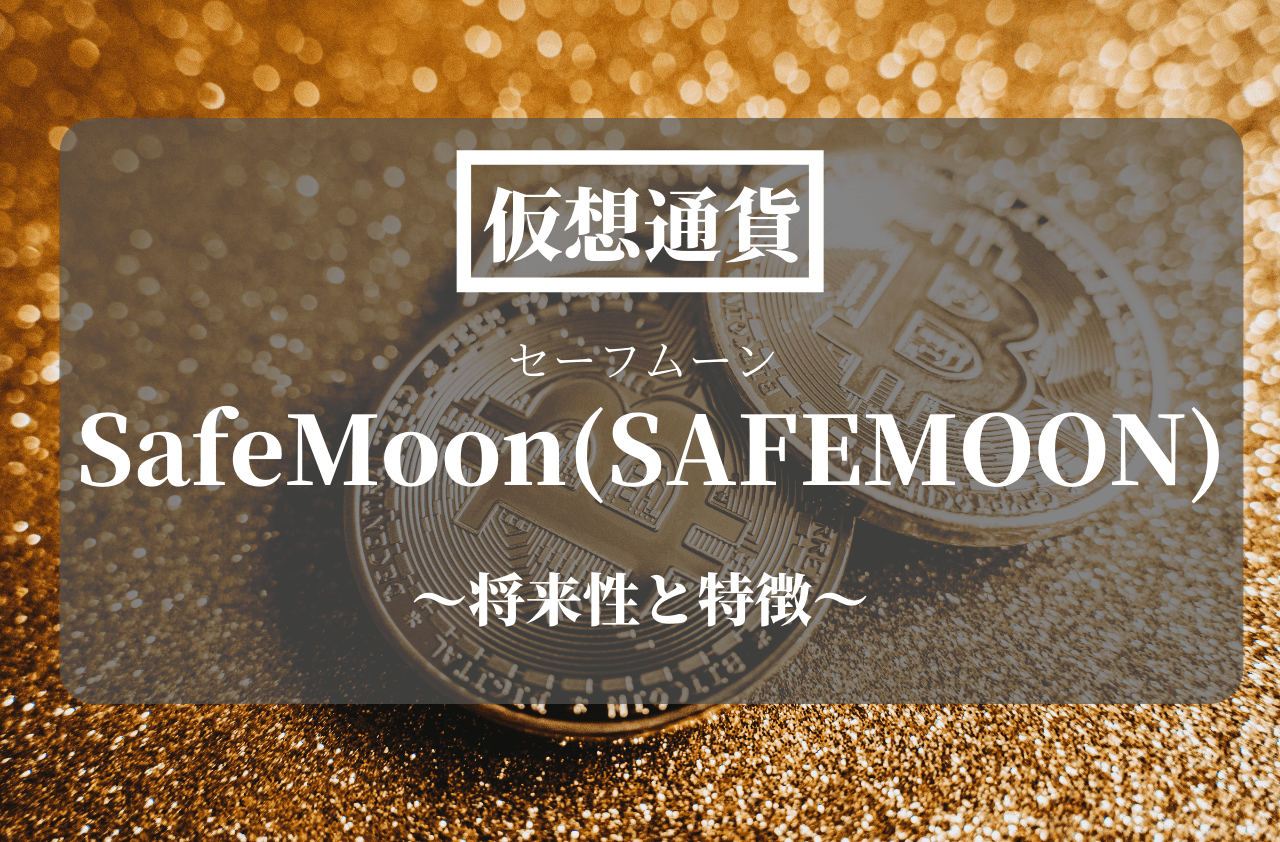 仮想通貨SafeMoon(SAFEMOON)