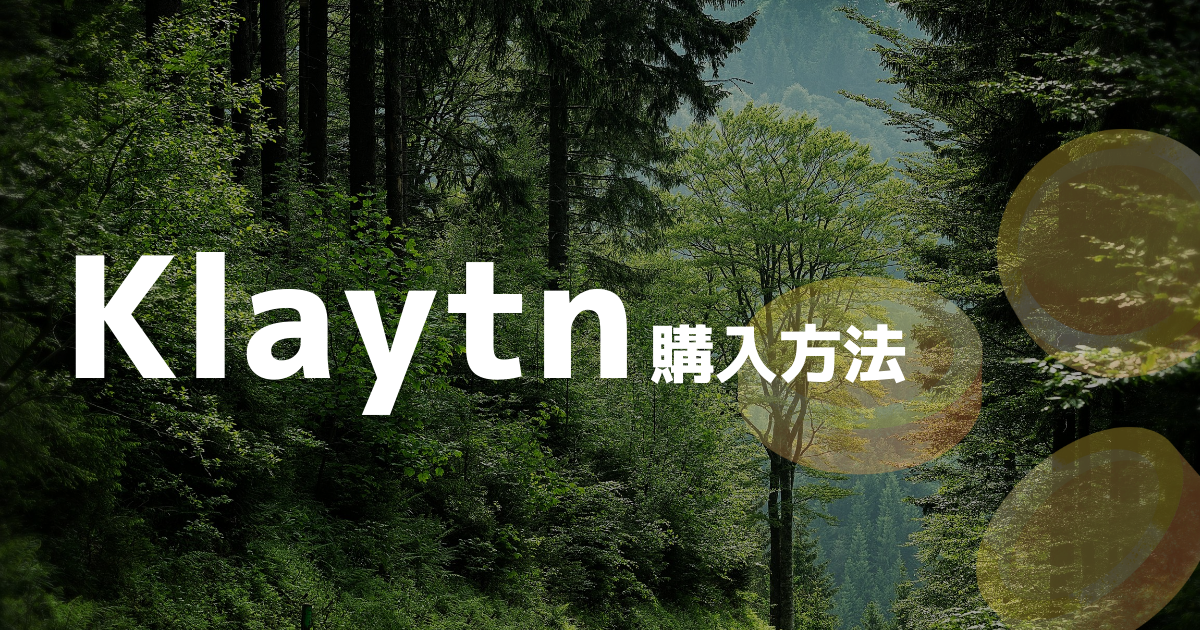 Klaytn(KLAY)購入方法のイメージ画像