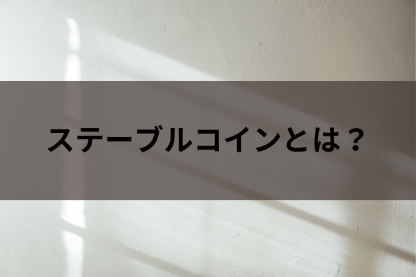 ステーブルコインとは4のイメージ画像