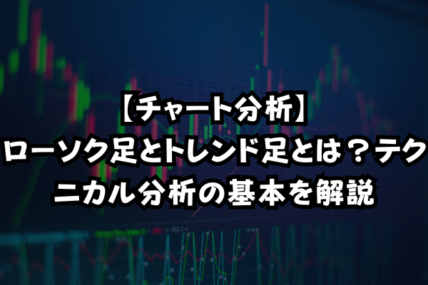 ローソク足とトレンド足とはのイメージ画像