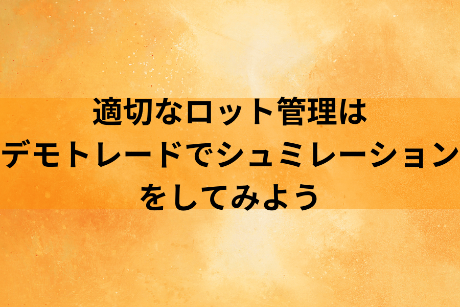 適切なロット管理はデモトレードでシュミレーションをしてみるのも効果的のイメージ画像