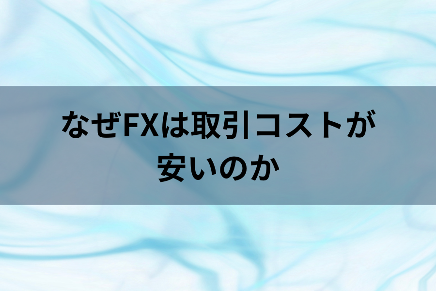 何故FXは取引コストが安いのかのイメージ画像