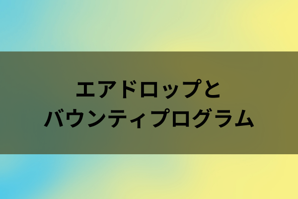 エアドロップとバウンティプログラムのイメージ画像