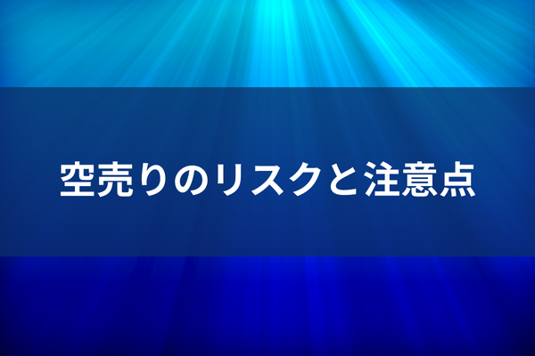 空売りのリスクと注意点のイメージ画像