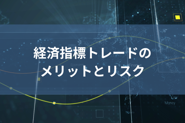 経済指標トレードのメリットとリスクのイメージ画像