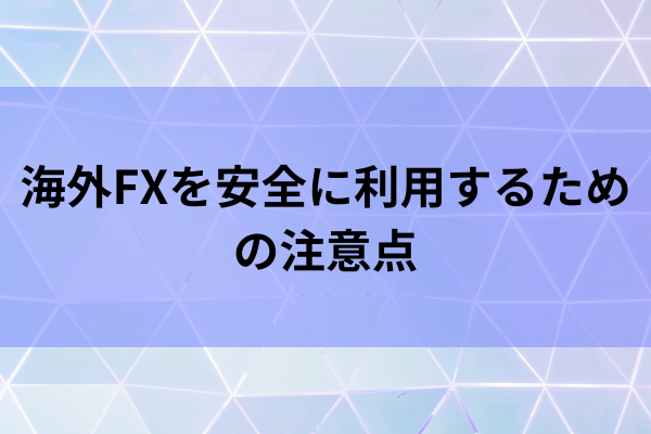 海外FXを安全に利用するための注意点のイメージ画像