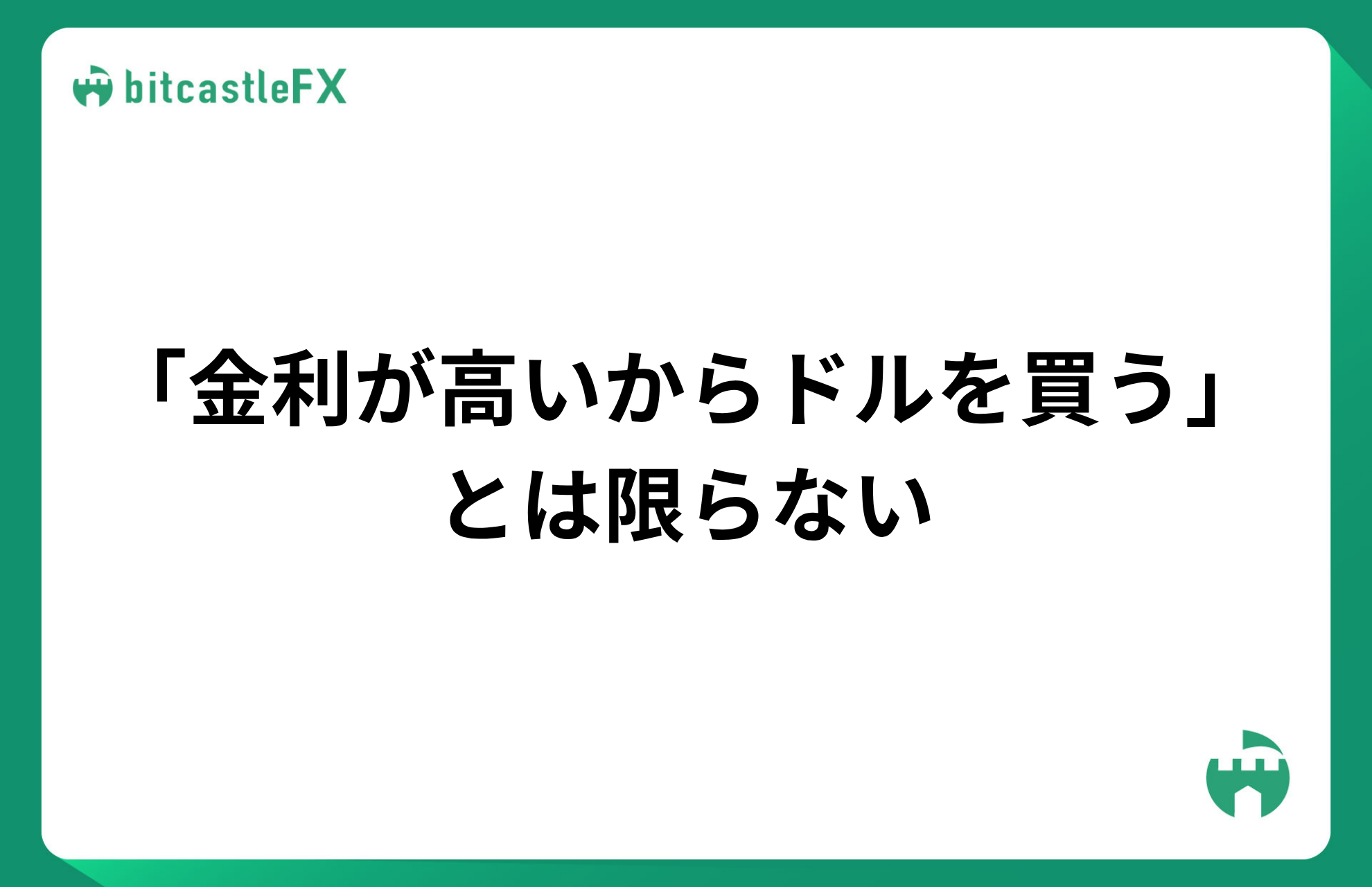 「金利が高いからドルを買う」とは限らないのイメージ