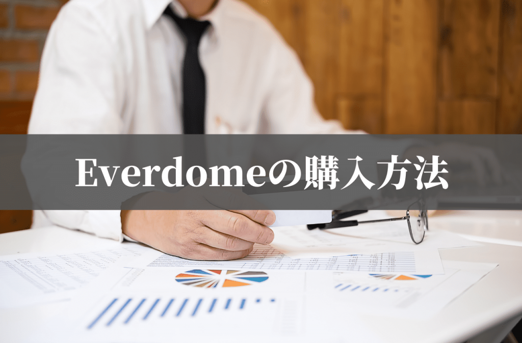 Everdomeの購入方法