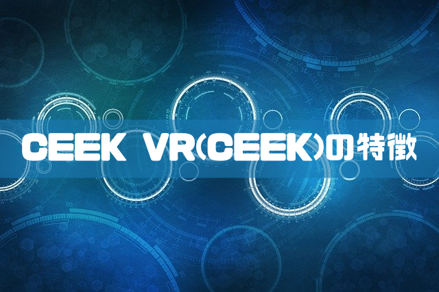 CEEK VR(CEEK)の特徴のイメージ画像
