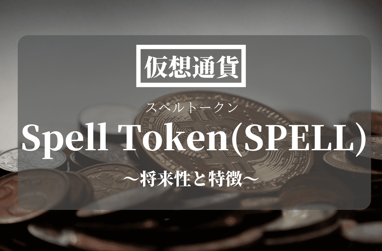 仮想通貨Spell Token(SPELL)