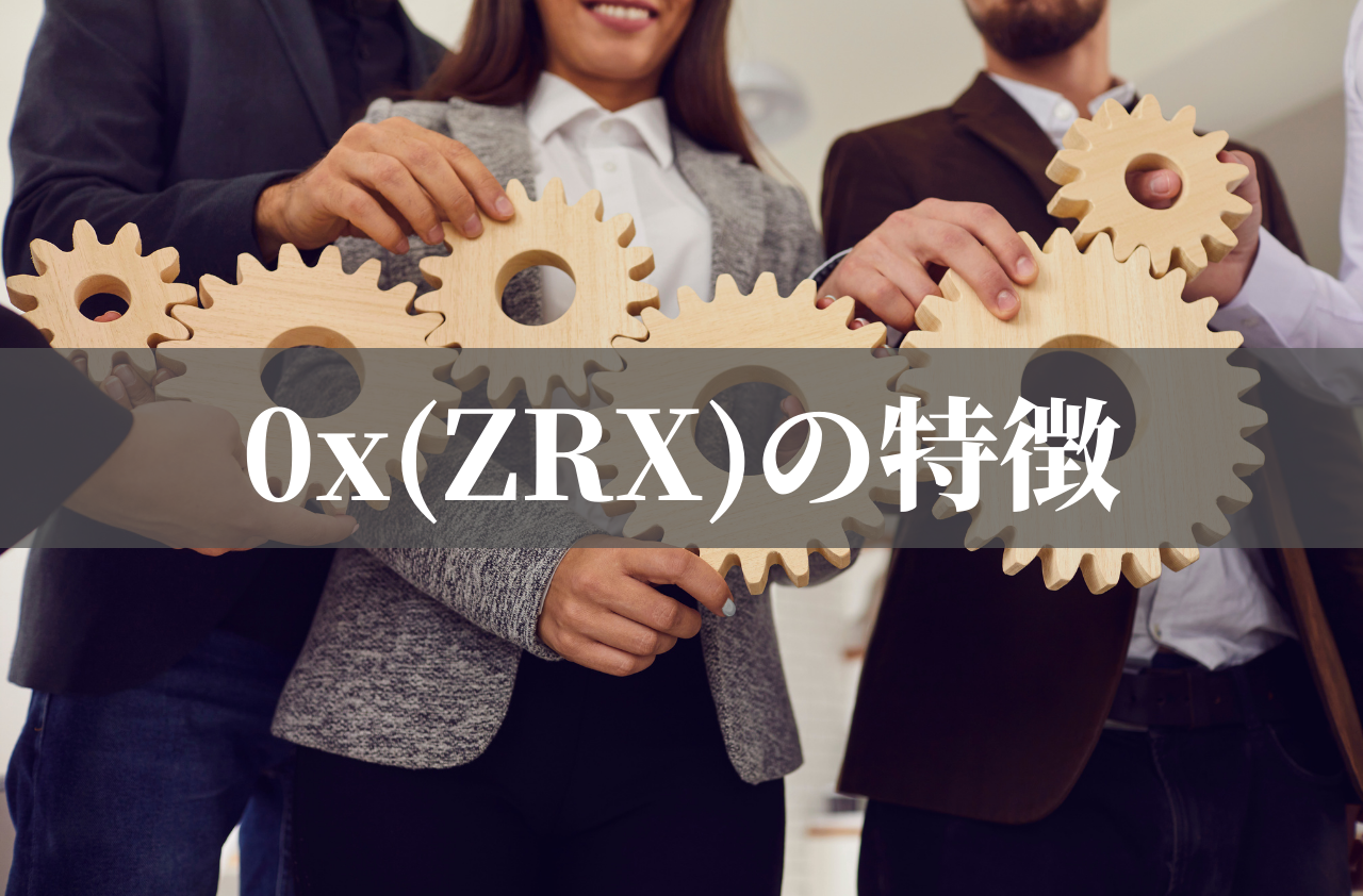 0x(ZRX)の特徴のイメージ画像