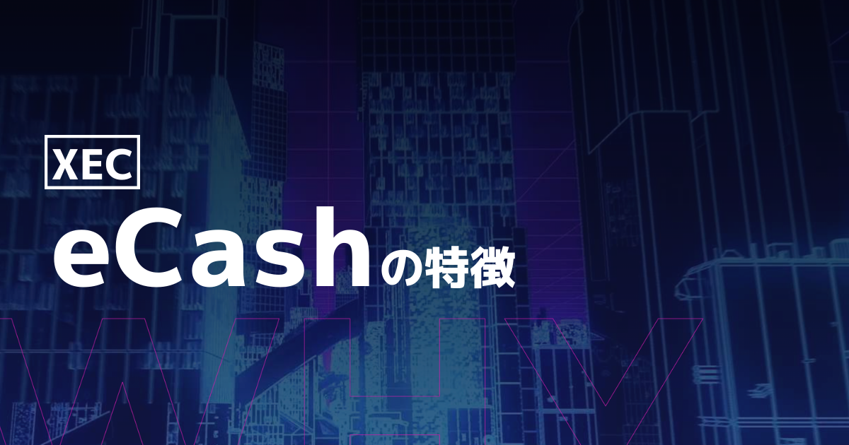 仮想通貨eCash(XEC)の特徴のイメージ画像