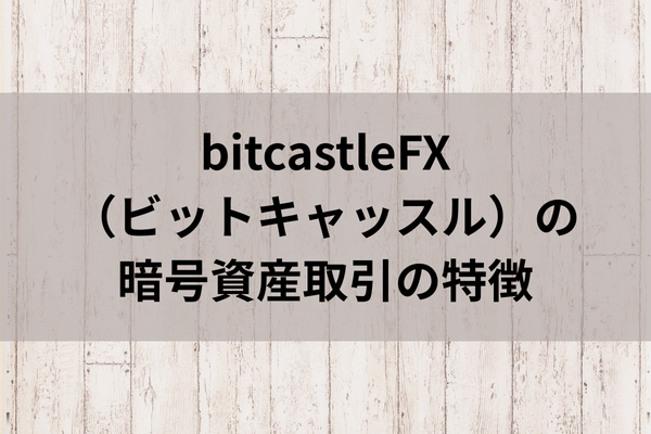 bitcastleFX（ビットキャッスル）の暗号資産取引特徴のイメージ画像