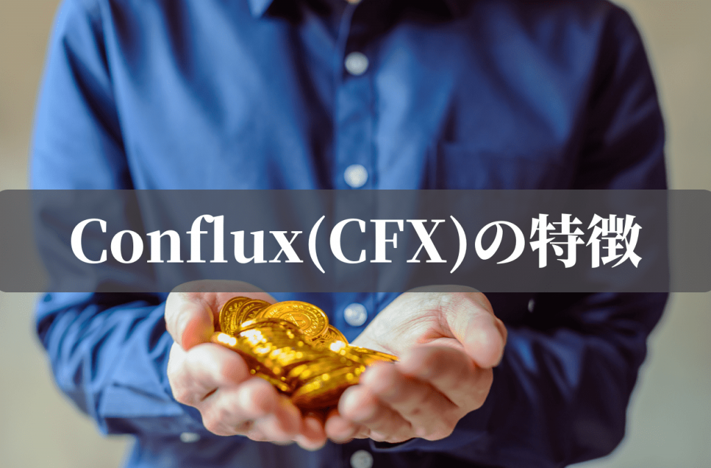 Conflux(CFX)の特徴